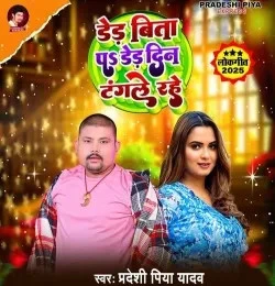 download Dedh Bite Par Dedh Din Tangle Rahe Pradeshi Piya Yadav mp3 song ringtone, Dedh Bite Par Dedh Din Tangle Rahe Pradeshi Piya Yadav full album download