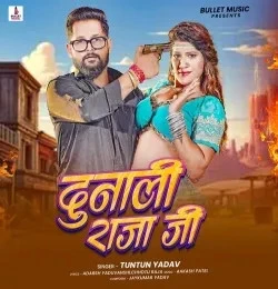 download Dunali Raja Ji Tuntun Yadav mp3 song ringtone, Dunali Raja Ji Tuntun Yadav full album download