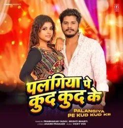 download Palangiya Pe Kud Kud Ke Prabhakar Yadav, Srishti Bharti mp3 song ringtone, Palangiya Pe Kud Kud Ke Prabhakar Yadav, Srishti Bharti full album download