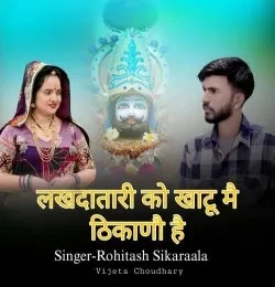 download Lakhdatari Ko Khatu Mai Thikano Hai Rohitash Sikaraala mp3 song ringtone, Lakhdatari Ko Khatu Mai Thikano Hai Rohitash Sikaraala full album download