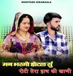 download Man Bhargo Hotel Su Roti Tera Haath Ki Khani Rohitash Sikaraala mp3 song ringtone, Man Bhargo Hotel Su Roti Tera Haath Ki Khani Rohitash Sikaraala full album download