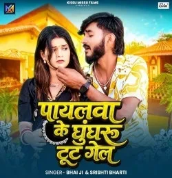 download Payalwa Ke Ghunghroo Tut Gel Bhai Ji, Srishti Bharti mp3 song ringtone, Payalwa Ke Ghunghroo Tut Gel Bhai Ji, Srishti Bharti full album download