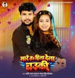 download Mare Ta Hila Dela Chauki Shashi Lal Yadav, Antra Singh Priyanka mp3 song ringtone, Mare Ta Hila Dela Chauki Shashi Lal Yadav, Antra Singh Priyanka full album download