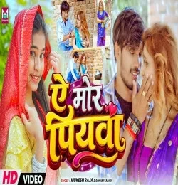 download Ar Mor Piyawae Mukesh Raja, Sonam Yadav mp3 song ringtone, Ar Mor Piyawae Mukesh Raja, Sonam Yadav full album download