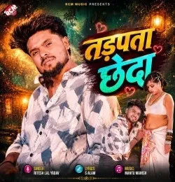 download Tadpata Chheda Ritesh Lal Yadav mp3 song ringtone, Tadpata Chheda Ritesh Lal Yadav full album download