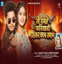 download Je Humse Fariyabau Okar Kam Tamam Rajeev Yadav, Srishti Bharti mp3 song ringtone, Je Humse Fariyabau Okar Kam Tamam Rajeev Yadav, Srishti Bharti full album download