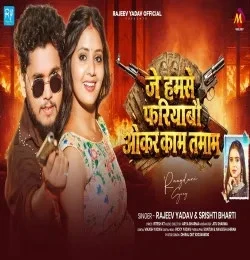 download Je Humse Fariyabau Okar Kam Tamam Rajeev Yadav, Srishti Bharti mp3 song ringtone, Je Humse Fariyabau Okar Kam Tamam Rajeev Yadav, Srishti Bharti full album download