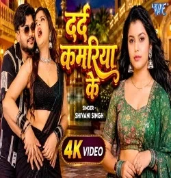 download Darad Kamariya Ke Shivani Singh mp3 song ringtone, Darad Kamariya Ke Shivani Singh full album download