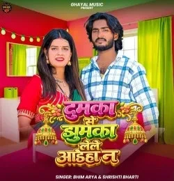 download Dumka Se Jhumka Lele Aaih Na Bhim Arya, Srishti Bharti mp3 song ringtone, Dumka Se Jhumka Lele Aaih Na Bhim Arya, Srishti Bharti full album download