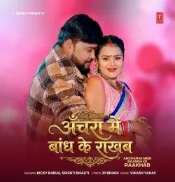 download Ancharva Mein Baandh Ke Raakhab Bicky Babua, Srishti Bharti mp3 song ringtone, Ancharva Mein Baandh Ke Raakhab Bicky Babua, Srishti Bharti full album download