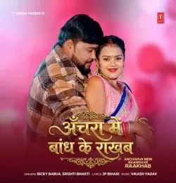 download Ancharva Mein Baandh Ke Raakhab Bicky Babua, Srishti Bharti mp3 song ringtone, Ancharva Mein Baandh Ke Raakhab Bicky Babua, Srishti Bharti full album download