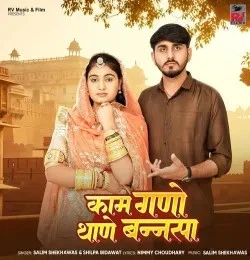 download Kaam Gano Thane Bannsa Salim Shekhawas, Shilpa Bidawat mp3 song ringtone, Kaam Gano Thane Bannsa Salim Shekhawas, Shilpa Bidawat full album download