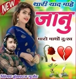 download Thari Yaad Mai Jaanu Maro Matho Dukhe Hansraj Gurjar Khvash mp3 song ringtone, Thari Yaad Mai Jaanu Maro Matho Dukhe Hansraj Gurjar Khvash full album download