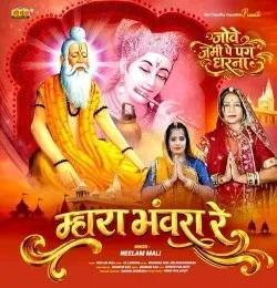 download Mhara Bhanwara Re Neelam Mali mp3 song ringtone, Mhara Bhanwara Re Neelam Mali full album download