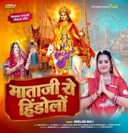 download Mataji Ro Hindolo Neelam Mali mp3 song ringtone, Mataji Ro Hindolo Neelam Mali full album download