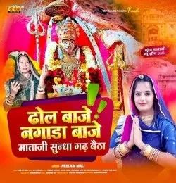 download Dhol Baje Nagada Baje Mataji Sundha Gadh Betha Neelam Mali mp3 song ringtone, Dhol Baje Nagada Baje Mataji Sundha Gadh Betha Neelam Mali full album download