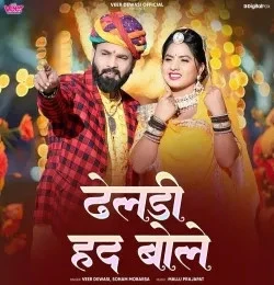 download Dheldi Had Bole Veer Dewasi, Sonam Mobarsa mp3 song ringtone, Dheldi Had Bole Veer Dewasi, Sonam Mobarsa full album download