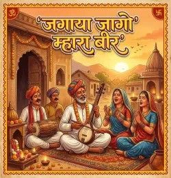 download Jagaya Jago Mhara Bir Moti Kala mp3 song ringtone, Jagaya Jago Mhara Bir Moti Kala full album download