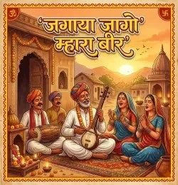 download Jagaya Jago Mhara Bir Moti Kala mp3 song ringtone, Jagaya Jago Mhara Bir Moti Kala full album download