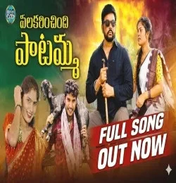 download Palakarinchindi Patamma Gidde Ram Narsaiah mp3 song ringtone, Palakarinchindi Patamma Gidde Ram Narsaiah full album download