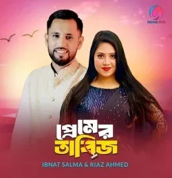 download Premer Tabij Ibnat Salma, Riaz Ahmed mp3 song ringtone, Premer Tabij Ibnat Salma, Riaz Ahmed full album download