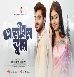 download Ejibone Tumi Milan Barman, Rupai Sarkar mp3 song ringtone, Ejibone Tumi Milan Barman, Rupai Sarkar full album download