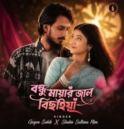 download Bondhu mayar jaal bichaiya Gogon Sakib, Shahin Sultana Mim mp3 song ringtone, Bondhu mayar jaal bichaiya Gogon Sakib, Shahin Sultana Mim full album download