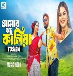 download Amar Bondhu Kaliya Tosiba Begum mp3 song ringtone, Amar Bondhu Kaliya Tosiba Begum full album download