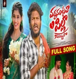 download VADHANANTAVA PILLA Hanmanth Yadav mp3 song ringtone, VADHANANTAVA PILLA Hanmanth Yadav full album download