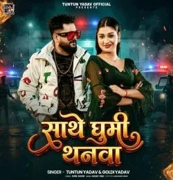 download Sathe Ghumi Thanwa Tuntun Yadav, Goldi yadav mp3 song ringtone, Sathe Ghumi Thanwa Tuntun Yadav, Goldi yadav full album download