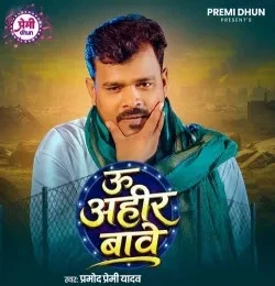 download U Ahir Bawe Pramod Premi Yadav mp3 song ringtone, U Ahir Bawe Pramod Premi Yadav full album download