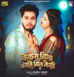download Kekra Bina Mangle Mil Genhi Rajeev Yadav mp3 song ringtone, Kekra Bina Mangle Mil Genhi Rajeev Yadav full album download