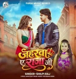 download Jaharwa Ae Raja Ji Shilpi Raj mp3 song ringtone, Jaharwa Ae Raja Ji Shilpi Raj full album download