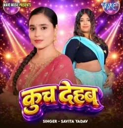 download Kuch Dehab Savita Yadav mp3 song ringtone, Kuch Dehab Savita Yadav full album download