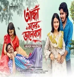 download Andha Moner Valobasa Akash Mahmud mp3 song ringtone, Andha Moner Valobasa Akash Mahmud full album download