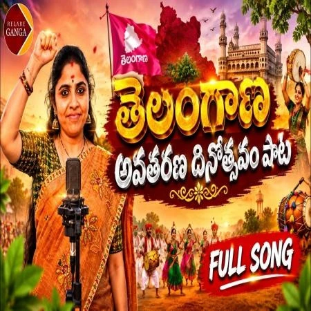 download Telangana Avatharana Dinostavam Relare Ganga mp3 song ringtone, Telangana Avatharana Dinostavam Relare Ganga full album download