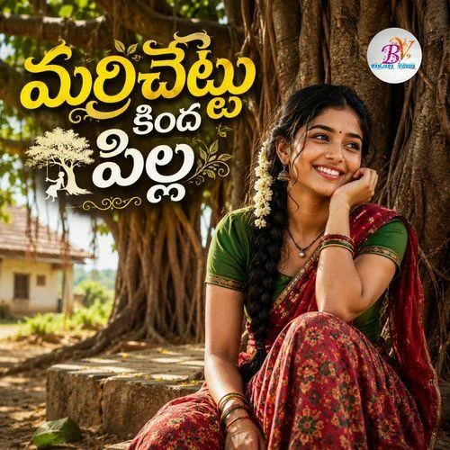 download Marrichettu Kinda Pilla Shiva Alijarla mp3 song ringtone, Marrichettu Kinda Pilla Shiva Alijarla full album download
