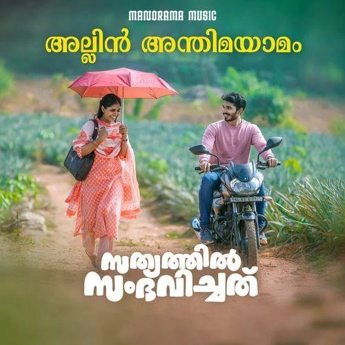 download Allin Anthima Yamam Unni Menon, Aiswarya Kalyani mp3 song ringtone, Allin Anthima Yamam Unni Menon, Aiswarya Kalyani full album download