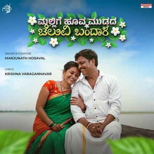 download Mallige Hoova Mudada Cheluvi Bandala Manjunath Hosaval mp3 song ringtone, Mallige Hoova Mudada Cheluvi Bandala Manjunath Hosaval full album download