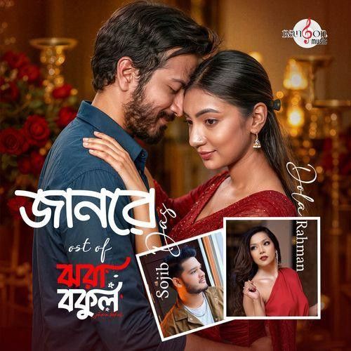 download Jaanre Sojib Das, Dola Rahman mp3 song ringtone, Jaanre Sojib Das, Dola Rahman full album download