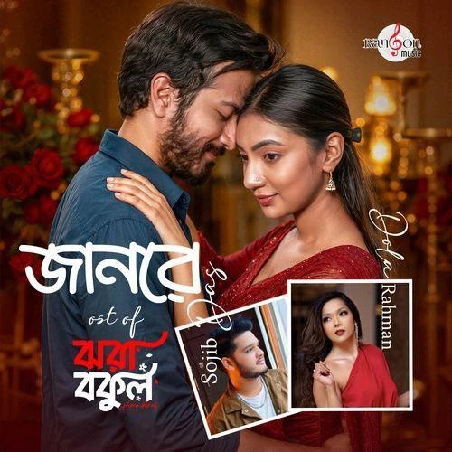 download Jaanre Sojib Das, Dola Rahman mp3 song ringtone, Jaanre Sojib Das, Dola Rahman full album download