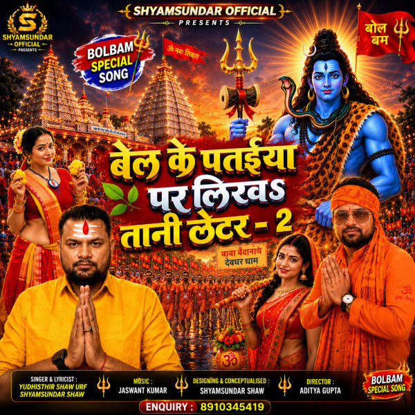 download Bel Ke Pataiya Par Likha Tani Letter - 2 Shyamsundar Premi mp3 song ringtone, Bel Ke Pataiya Par Likha Tani Letter - 2 Shyamsundar Premi full album download