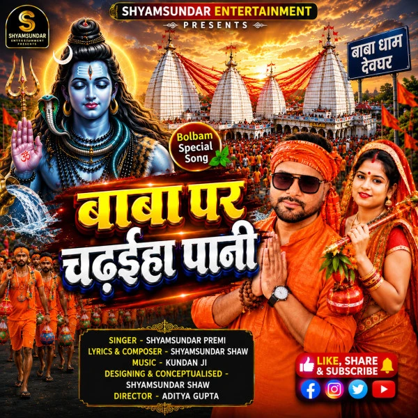download Baba Par Chadhaiha Pani Shyamsundar Premi mp3 song ringtone, Baba Par Chadhaiha Pani Shyamsundar Premi full album download