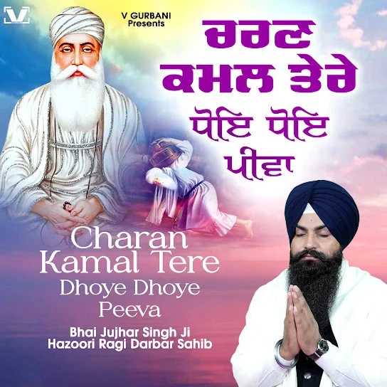 download Charan Kamal Tere Dhoye Dhoye Peeva Bhai Jujhar Singh Ji Hazoori Ragi Darbar Sahib mp3 song ringtone, Charan Kamal Tere Dhoye Dhoye Peeva Bhai Jujhar Singh Ji Hazoori Ragi Darbar Sahib full album download