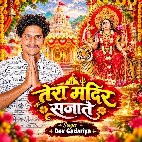download Tera Mandir Sajate Dev Gadariya mp3 song ringtone, Tera Mandir Sajate Dev Gadariya full album download