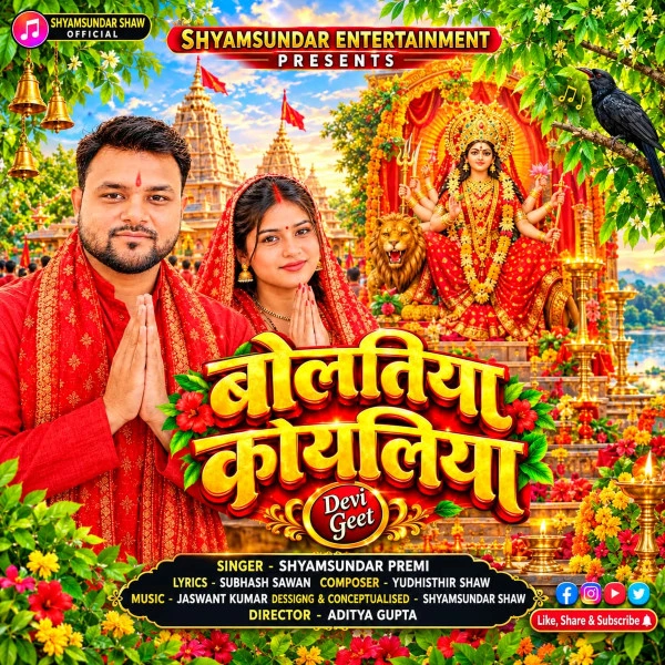 download Bolatiya Koyaliya Jagi Maiya Shyamsundar Premi mp3 song ringtone, Bolatiya Koyaliya Jagi Maiya Shyamsundar Premi full album download