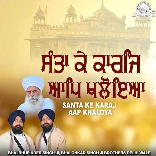 download Santa Ke Karaj Aap Khaloya Bhai Bhupinder Singh Ji, Bhai Onkar Singh Ji mp3 song ringtone, Santa Ke Karaj Aap Khaloya Bhai Bhupinder Singh Ji, Bhai Onkar Singh Ji full album download
