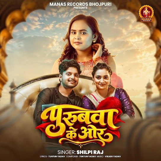 download Purubwa Ke Or Shilpi Raj mp3 song ringtone, Purubwa Ke Or Shilpi Raj full album download