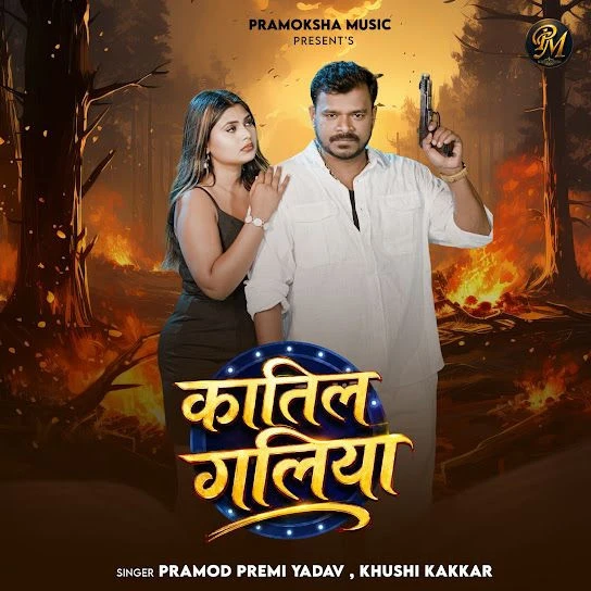 download Katil Galiya Pramod Premi Yadav, Khushi Kakkar mp3 song ringtone, Katil Galiya Pramod Premi Yadav, Khushi Kakkar full album download