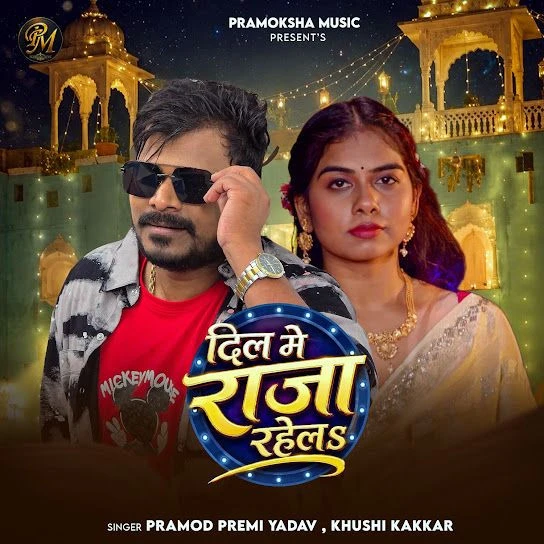 download Dil Me Raja Rahela Pramod Premi Yadav, Khushi Kakkar mp3 song ringtone, Dil Me Raja Rahela Pramod Premi Yadav, Khushi Kakkar full album download